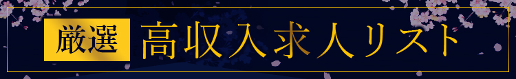 厳選高収入求人リスト